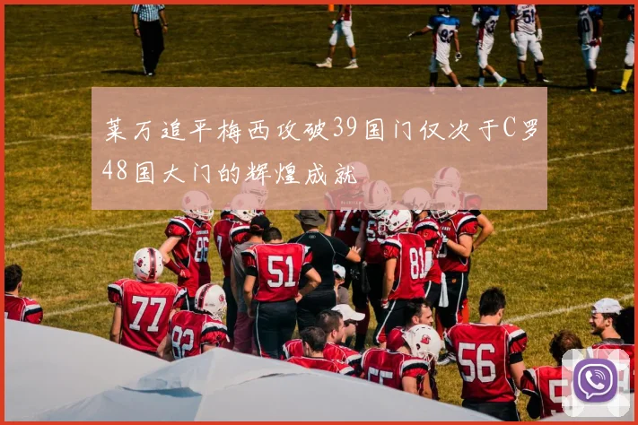 莱万追平梅西攻破39国门仅次于C罗48国大门的辉煌成就