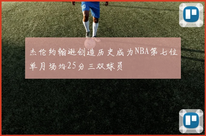 杰伦约翰逊创造历史成为NBA第七位单月场均25分三双球员