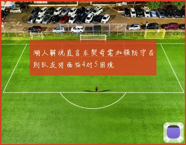 湖人解说直言东契奇需加强防守否则队友将面临4对5困境