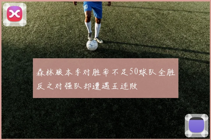 森林狼本季对胜率不足50球队全胜反之对强队却遭遇五连败