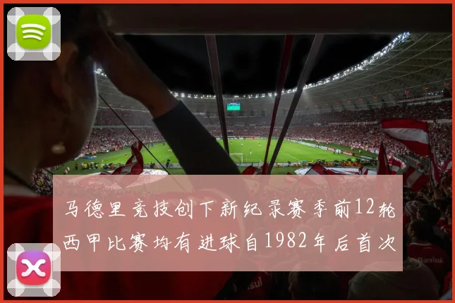 马德里竞技创下新纪录赛季前12轮西甲比赛均有进球自1982年后首次实现