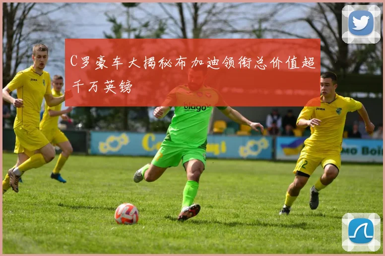 C罗豪车大揭秘布加迪领衔总价值超千万英镑